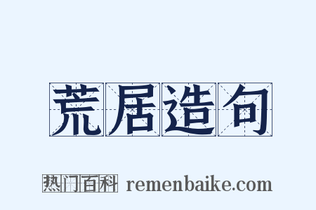 荒居造句是什么意思的图片
